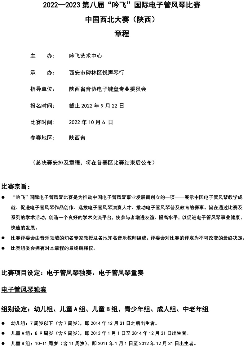 中国西北大赛（陕西）章程  第八届”米乐·M6(中国大陆)“国际电子管风琴比赛-1.jpg