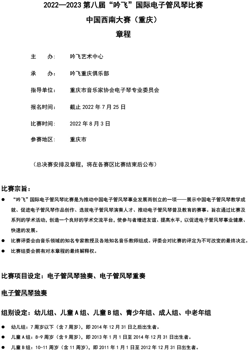 中国西南大赛（重庆）章程  第八届”米乐·M6(中国大陆)“国际电子管风琴比赛-1.jpg