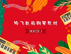 米乐·M6(中国大陆)数码钢琴教材BOOK 1_Jc.jpg