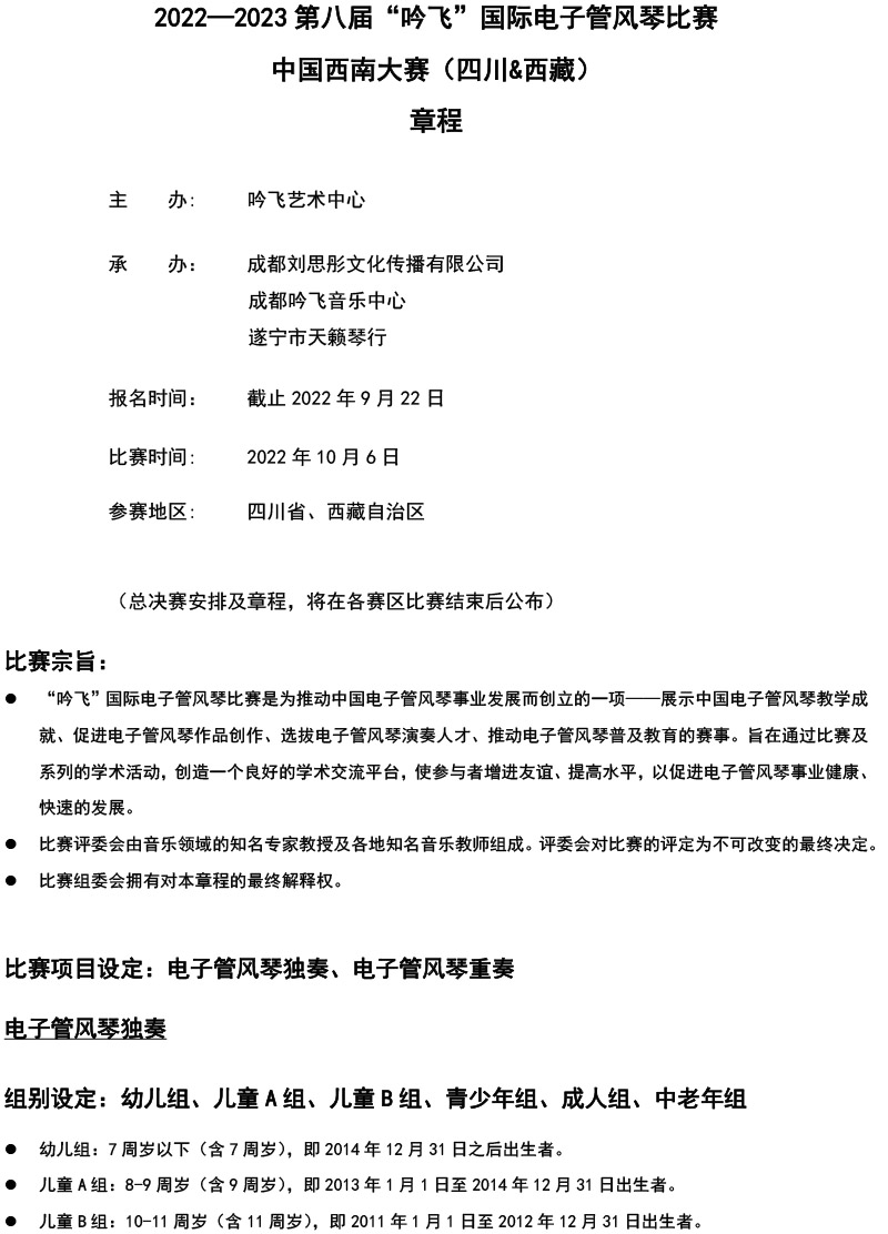 中国西南大赛（四川&西藏）章程  第八届”米乐·M6(中国大陆)“国际电子管风琴比赛-1.jpg